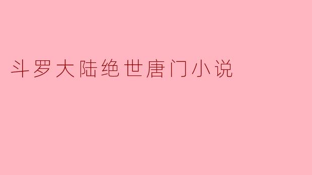 探秘斗罗大陆中的绝世唐门