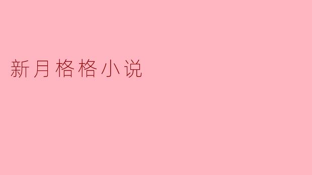新月格格小说的主人公是谁？