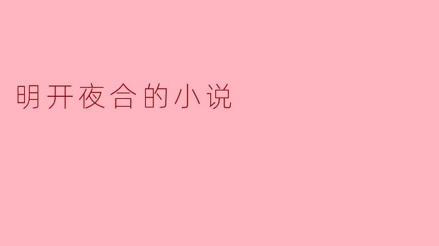 明开夜合的小说