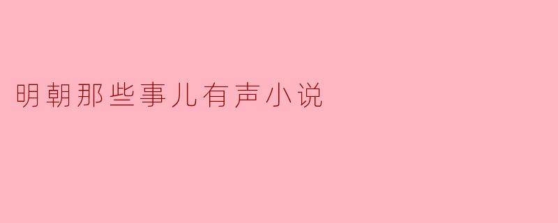 听说明朝那些事儿