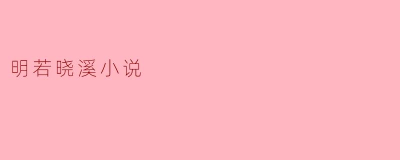 明若晓溪小说