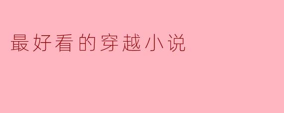 你觉得哪本是最好看的穿越小说？