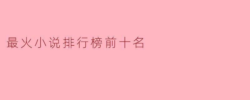 最火小说排行榜前十名