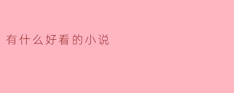 有什么好看的小说