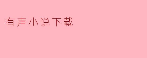 有声小说下载