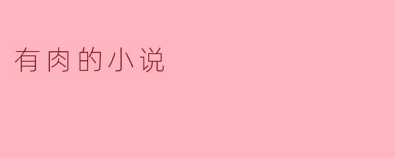 有肉的小说