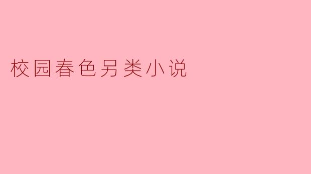 探寻校园春色的另类世界
