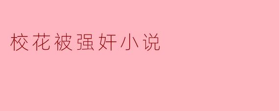 校花被强奸小说