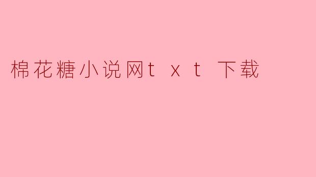 棉花糖小说网txt下载