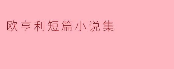 欧亨利短篇小说集