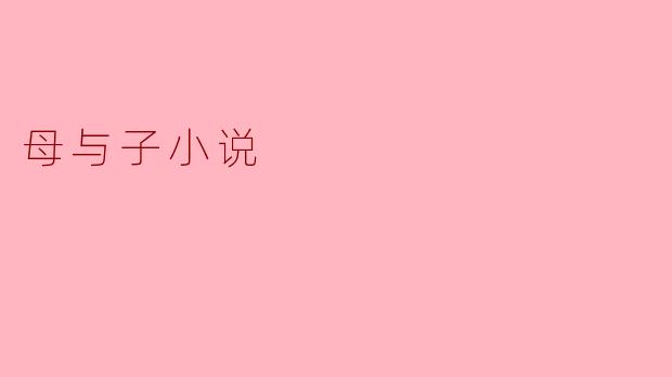 《母与子:情深意长的牵绊》