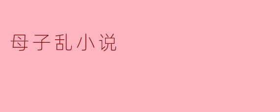 母子乱小说