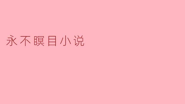 永不瞑目小说