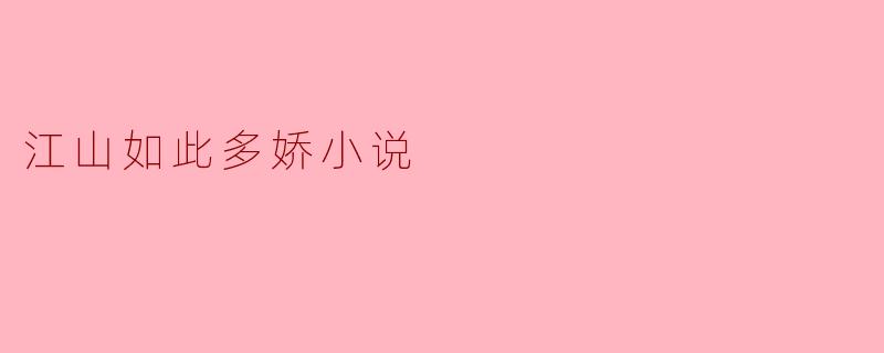 《江山如此多娇》书评