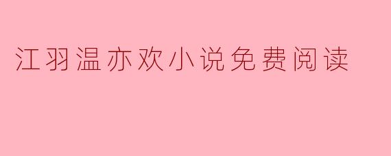 江羽温亦欢小说免费阅读
