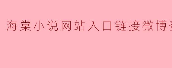 海棠小说网站入口链接微博登录