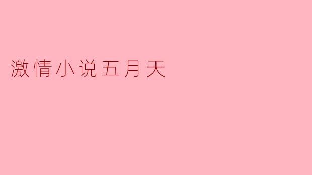 激情小说五月天