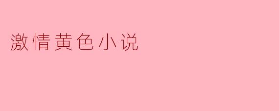 激情黄色小说