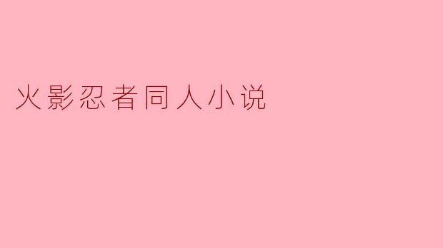 火影忍者同人小说