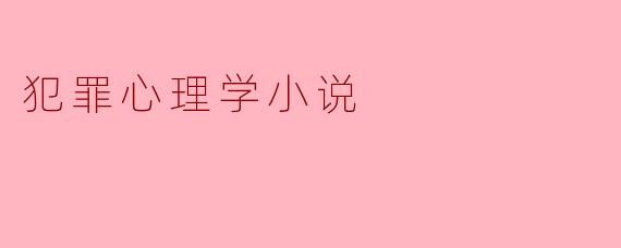 犯罪心理学是如何帮助破案的？