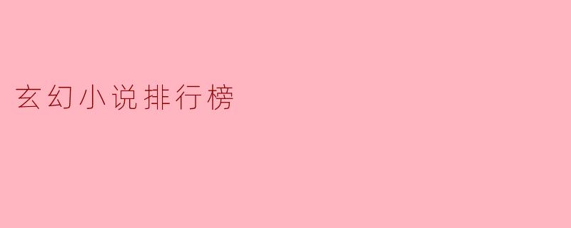探秘玄幻小说排行榜