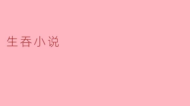 生吞小说