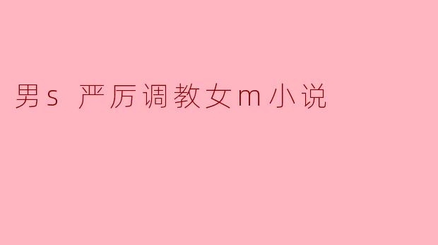男s严厉调教女m小说