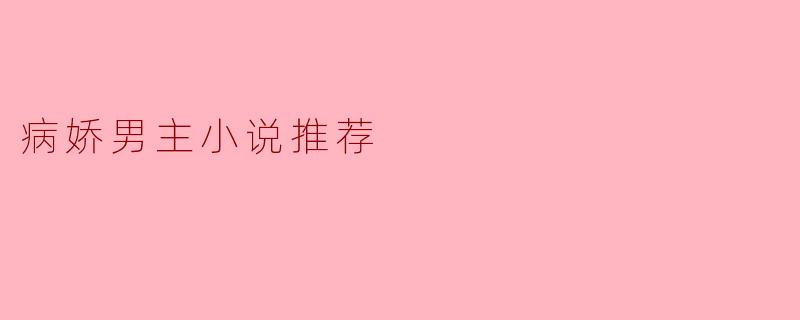 病娇男主小说推荐