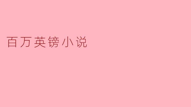 百万英镑小说