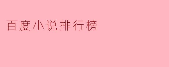 百度小说排行榜
