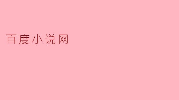 百度小说网
