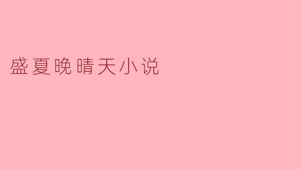 《盛夏晚晴天》:一场夏日的浪漫之旅