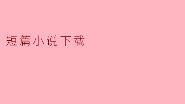 探寻短篇小说下载的魅力