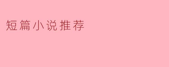 你有没有推荐的短篇小说？