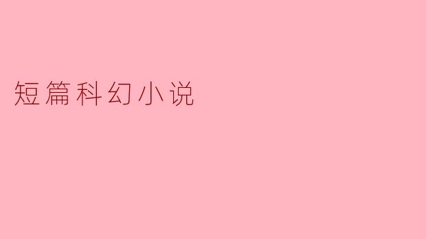 科幻小说:未来世界的奇妙探索