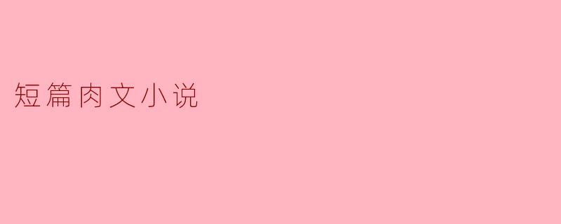 短篇肉文小说