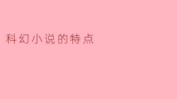 探究科幻小说的特点