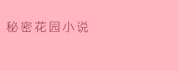 秘密花园小说