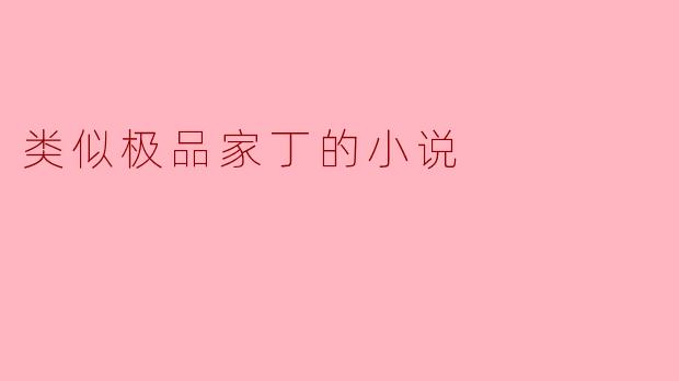 类似极品家丁的小说