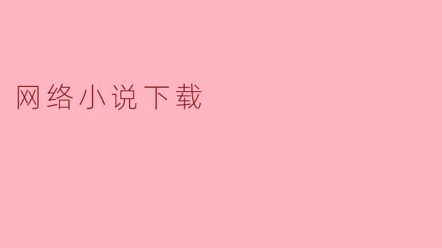 网络小说下载
