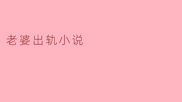 老婆出轨小说