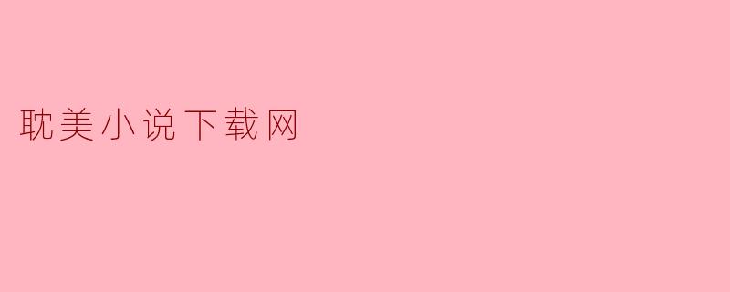 耽美小说下载网