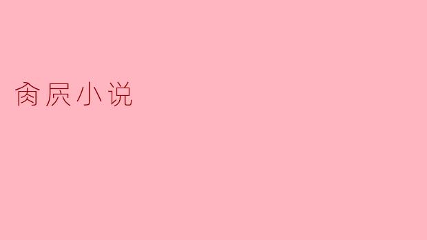 什么是肏屄小说？