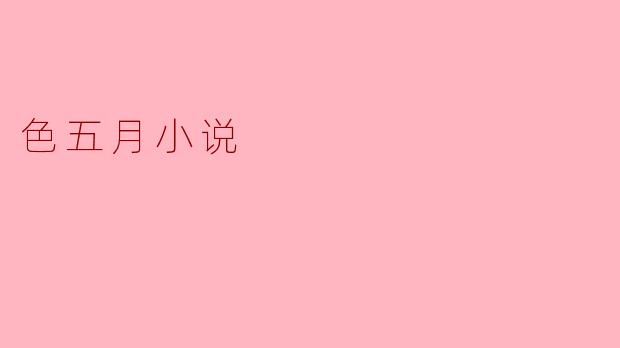 什么是色五月小说？