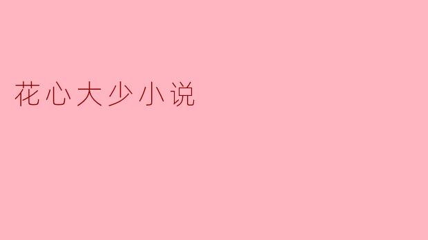 花心大少小说