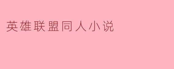英雄联盟同人小说