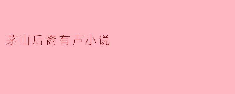 茅山后裔是什么意思？