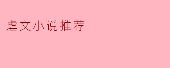 虐文小说推荐