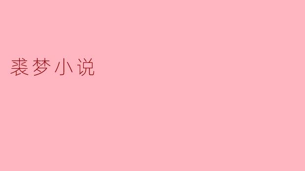 裘梦小说