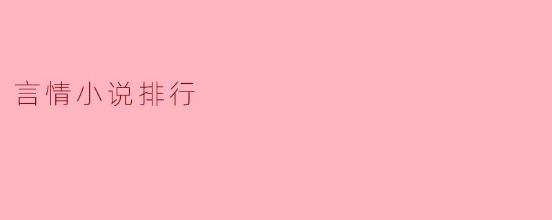 言情小说排行榜:畅销榜单揭晓